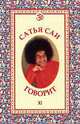 Сатья Саи говорит. Том 11, Бхагаван Шри Сатья Саи Баба 