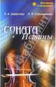 Соната истины, Секлитова Лариса Александровна, Стрельникова Людмила 