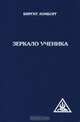 Зеркало ученика / Пер. с дат. В.Сапарова. - (Серия: "Свет Истины"), Ломборг Биргит 