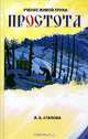 Простота. - (Учение живой этики), Агапова Людмила 