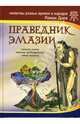Праведник Эмазии. Молитва успеха. Тайная молитва, Доля Роман Васильевич 