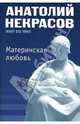 Материнская любовь (мяг), Некрасов Анатолий Александрович 