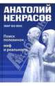 Поиск половинок - миф или реальность, Некрасов Анатолий Александрович 