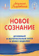 Новое сознание. В 3-х книгах. Книга 1. Духовный и материальный Пути в эпоху Водолея, Голубовская Людмила 