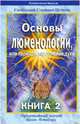 Основы люменологии, или периоды взросления духа. Книга 2. Части 2,3, Свободный Странник Истины 