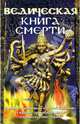 Ведическая книга смерти. Гаруда-Пурана Сародхара: древнеиндийский трактат, 