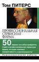 Профессиональная сервисная фирма, Том Питерс 