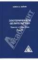 Эзотерическое целительство. Трактат о Семи Лучах. Том 4, Бейли Алиса А. 