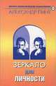 Зеркало для личности - (Школа холистической психологии: духов. миссия России) [обл.], Александр Пинт 