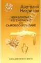 Управляемая Регенерация или Самовоскрешение - (Серия 'Быть - действовать - иметь'), Некрасов Анатолий Александрович 