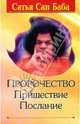 Пророчество. Пришествие. Послание, Бхагаван Шри Сатья Саи Баба 