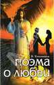 Поэма о Любви - (Серия 'Эзотерическая поэзия'), Кевхишвили Владимир 