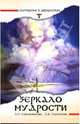 Зеркало мудрости, Секлитова Лариса Александровна, Стрельникова Людмила 