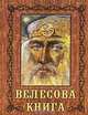 Велесова книга / Пер., комм. Гнатюк В.С., Гнатюк Ю.В., Гнатюк Ю., Гнатюк В. 