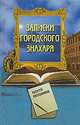 Записки городского знахаря, Алексей Калашников 