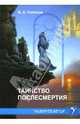 Таинство послесмертия, Поляков Виталий Михайлович 