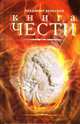 Книга Чести. Основы нового веро- и жизнеучения, Владимир Вельской 