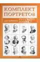 Комплект портретов для кабинета русского языка (12 портретов), 