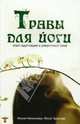 Травы для йогов. Очистительные процедуры хатха-йоги и использование растений, Николаева Мария Владимировна, Тарасова Юлия Арнольдовна 