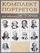 Комплект портретов для кабинета истории. 10 портретов, 