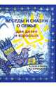 Беседы и сказки о семье для детей и взрослых: 32 беседы по семейному воспитанию в школе. - 2-е изд. (Серия "Образование и творчество"), Лопатина Александра Александровна, Скребцова Мария Вововна 