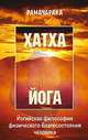 Хатха-йога: йогийская философия физического благосостояния человека. - 2-е изд., Йог Рамачарака 
