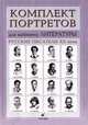 Портреты для кабинета литературы. Русские писатели ХХ века, 