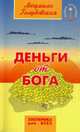 Деньги - от Бога, Голубовская Людмила 