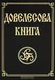 Довелесова книга: Древнейшие сказания Руси / Пер., комм. Гнатюк Ю.В., Гнатюк В.С., Валентин Гнатюк, Юлия Гнатюк 