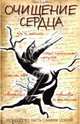 Очищение сердца = Purfying the Heart: Ум и мысли, Ложное 'Я', Наша истинная природа, Сны и Видения, чувства и желания / Пер. с англ. О.Кирпичниковой. - 2-е изд. - (Искусство быть.., Джон Голдтвейт 