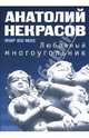 Любовный многоугольник, Некрасов Анатолий Александрович 