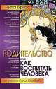Родительство или как воспитать Человека / Пер. с англ. Е. Смородинникова, Брюс Рита 