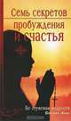 Семь секретов пробуждения и счастья. По ступеням мудрости, Роберто Аита 