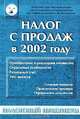 Налог с продаж в 2002 году, 
