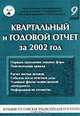 Большая Российская энциклопедия бухгалтера. Том 9. Квартальный и годовой отчет за 2002 год, 
