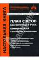 План счетов бухгалтерского учета: комментарии к последним изменениям, Касьяновой Г.Ю. 