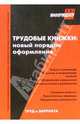 Трудовые книжки: новый порядок оформления, 