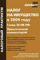 Налог на имущество в 2004 году. Глава 30 НК РФ. Практический комментарий, 