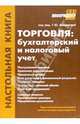 Торговля: бухгалтерский и налоговый учет, 