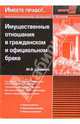 Имущественные отношения в гражданском и официальном браке ., Касьянова Г.Ю. 