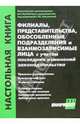 Филиалы, представительства, обособленные подразделения и взаимосвязанные лица. - 3-е изд., 