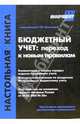 Бюджетный учет: переход к новым правилам: Комментарий к новому порядку ведения бюджетного учета. Методические указания по внедрению Инструкции по бюджетному учету (Серия "Практичес, Касьянова Г.Ю., ред. 