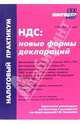 НДС: новые формы деклараций, 