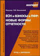 ЕСН и взносы в ПФР: новые формы отчетности, Касьянова Г.Ю. 