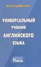 Универсальный учебник английского языка. Новый подход., Драгункин Александр Николаевич 