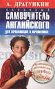 Классный самоучитель английского для начинающих и начинавших, Александр Николаевич Драгункин,А.Н. Драгункин 