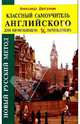 Классный самоучитель английского/тв, Драгункин Александр Николаевич 