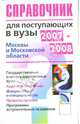 Справочник для поступающих в вузы Москвы и Московской области 2007-2008, Гаврилова О.А. 