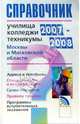 Справочник. Училища, колледжи, техникумы Москвы и Московской области 2007-2008, Гаврилова О.А. 