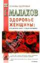 Здоровье женщины: Это должна знать каждая женщина, Малахов Геннадий Петрович 
